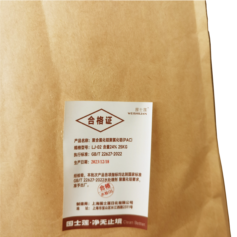 围士莲 聚合氯化铝 聚氯化铝 PAC LJ-02 含量24% 25kg 袋高清大图