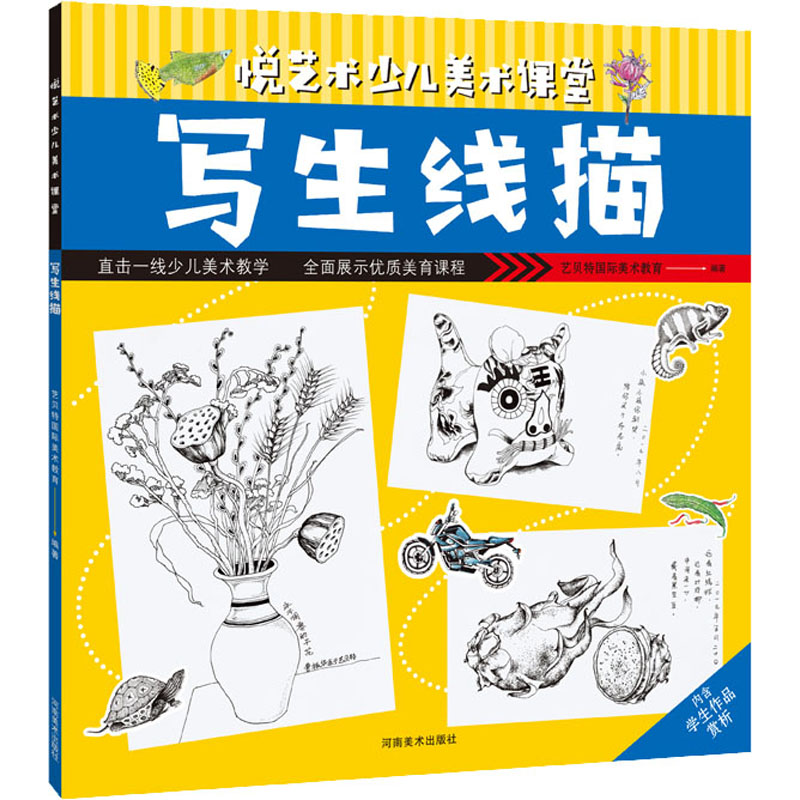 [M]悦艺术少儿美术课堂 写生线描-9787540149321