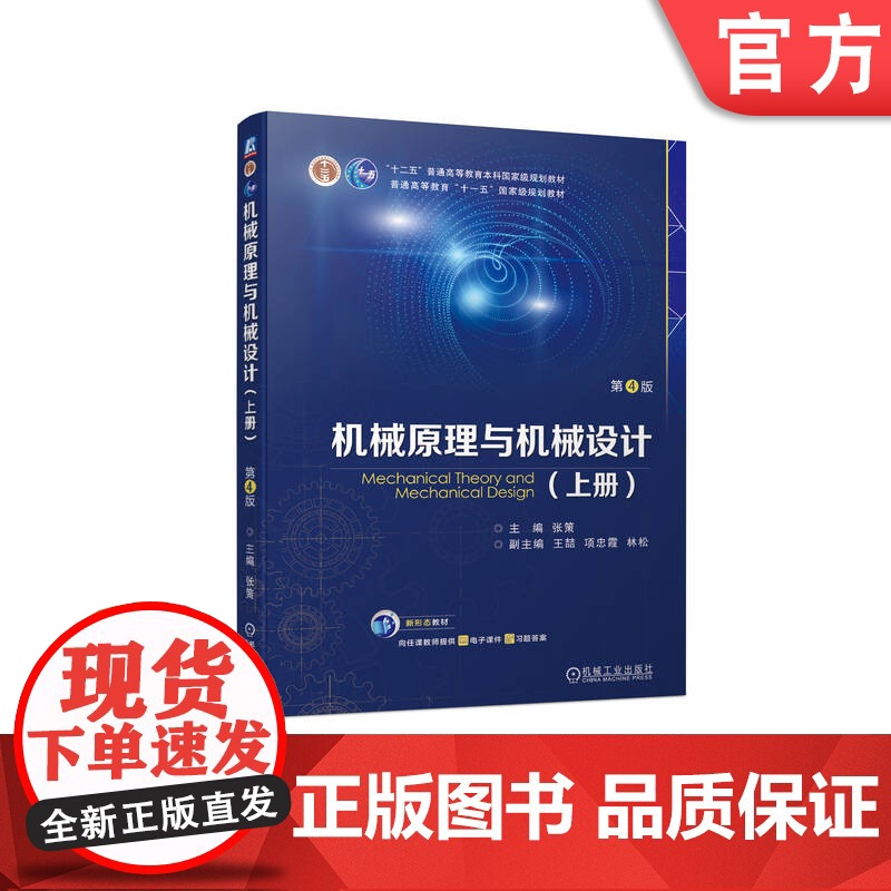 正版 机械原理与机械设计 (上册) 第4版 张策 9787111747376 机械工业出版社 教材