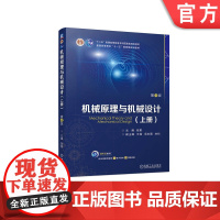 正版 机械原理与机械设计 (上册) 第4版 张策 9787111747376 机械工业出版社 教材