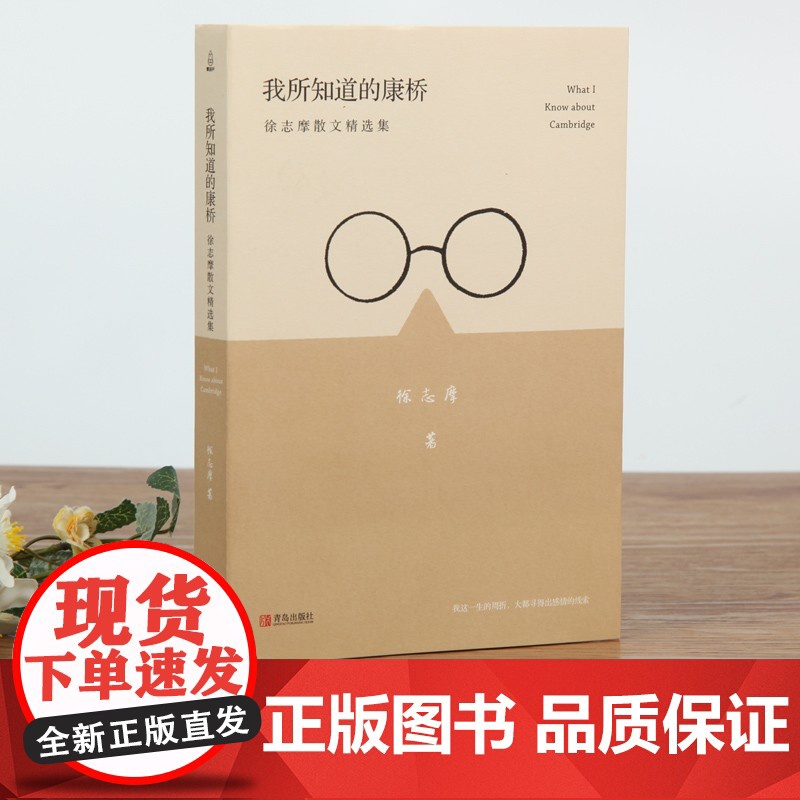 [央视网]我所知道的康桥 徐志摩散文精选集 徐志摩诗全集 徐志摩散文集 徐志摩诗集 散文 文学 QH高清大图