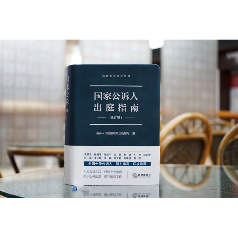 [正版] 国家公诉人出庭指南 修订版 法律社 公诉人出庭规范程序问题解答 高空抛物认罪认罚司法实务 未成年人案件出庭公高清大图