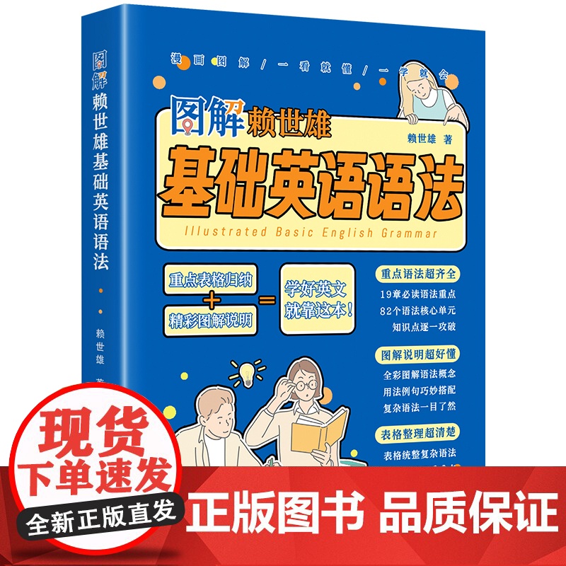 图解赖世雄基础英语语法 图解语法概念 表格归纳语法重点 语法单元精讲细练 英语语法工具书籍 初高中生语法零基础入门书籍正高清大图