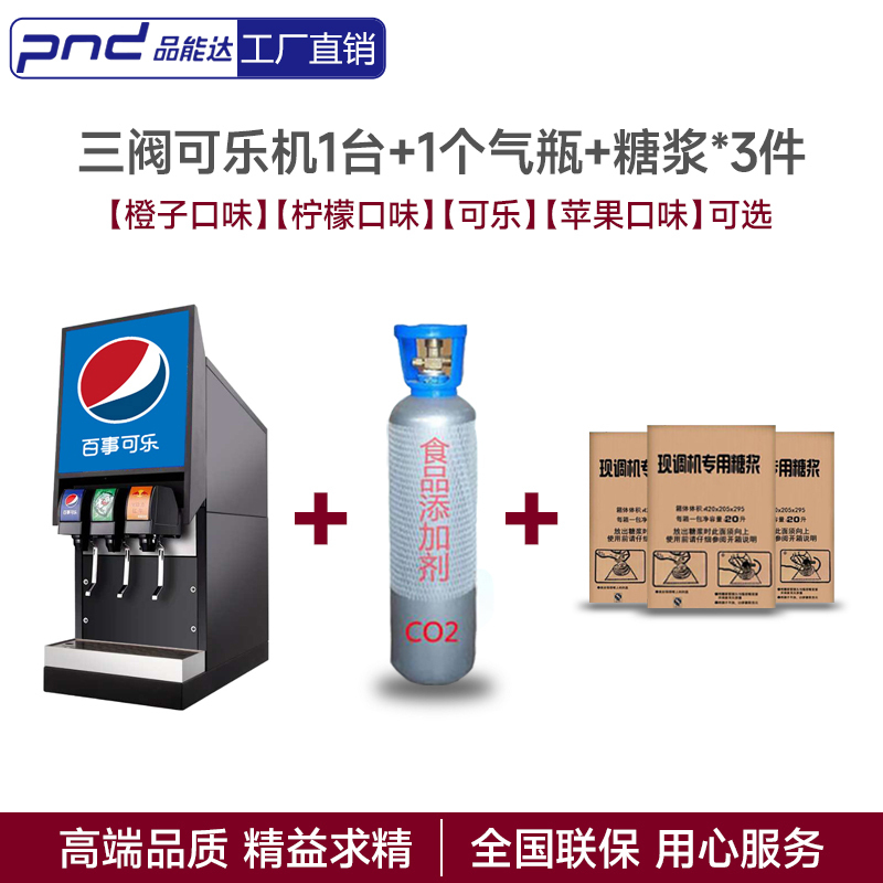 商用三阀可乐机套餐 小型百事现调可乐机 糖浆冷饮机现调饮料机 汉堡烧烤店三阀自助碳酸饮料(三阀机器+1气瓶+3箱糖浆)