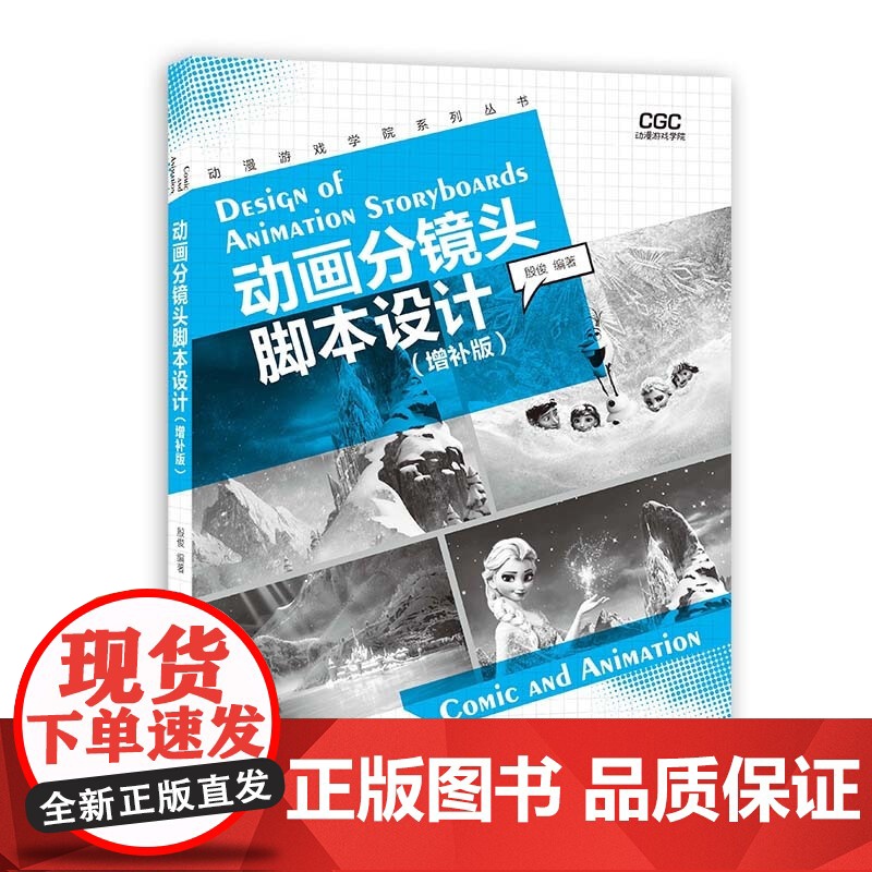 动画分镜头脚本设计(增补版)殷俊著内容丰富图文结合上海人民美术出版社高清大图