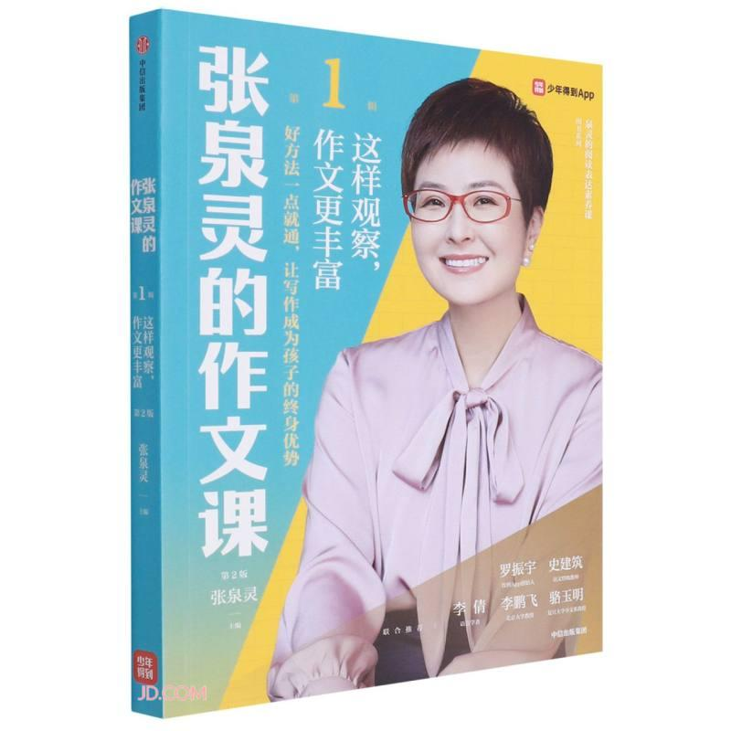醉染图书张泉灵的作文课.辑:这样观察,作文更丰富9787521734935高清大图
