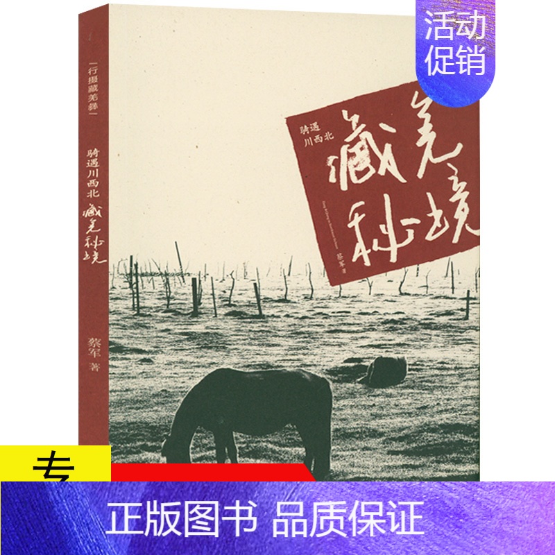 【正版】骑遇川西北藏羌秘境 西藏青海自驾游地图册 川藏自驾线路 四川重庆自驾游路骑行徒步旅游攻略书籍
