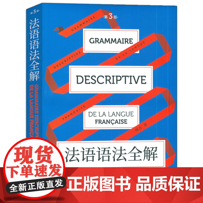 正版 法语语法全解 第三版 周力编 法语语法书 法语语法工具书 东华大学出版社 9787566918680高清大图