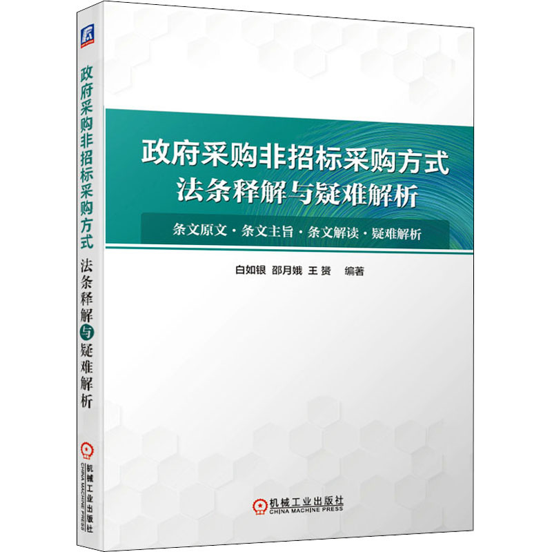 [M]政府采购非招标采购方式法条释解与疑难解析-9787111668046高清大图