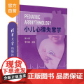 【正版新书】小儿心律失常学 李小梅 清华大学出版社 小儿心律失常 前沿与进展 病例分析