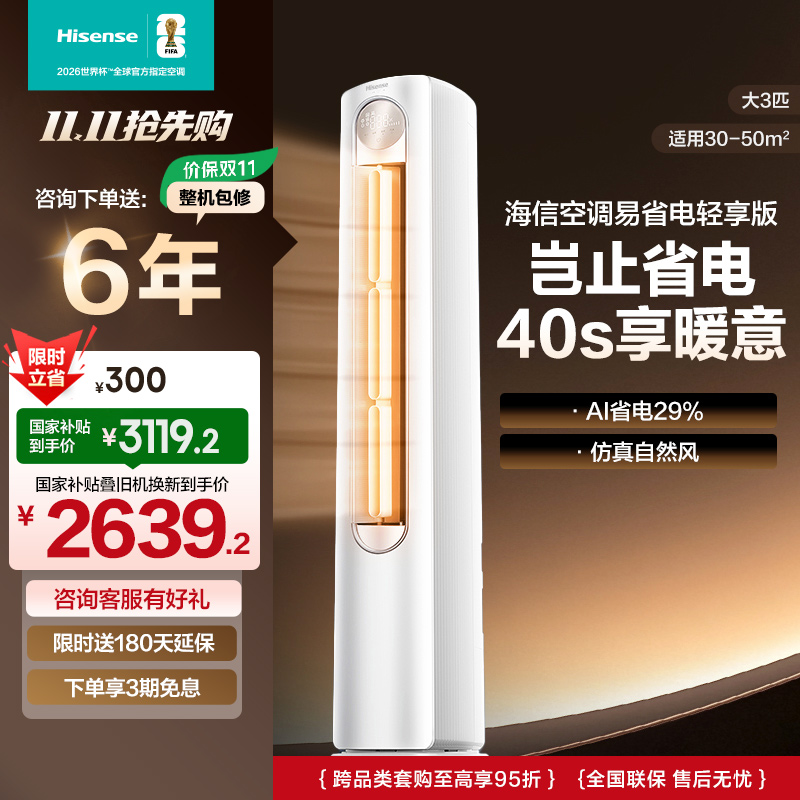 海信 3匹 易省电A151 AI省电 速冷热 风量天花板 15米送风立式客厅柜机家用空调KFR-72LW/A151-X1