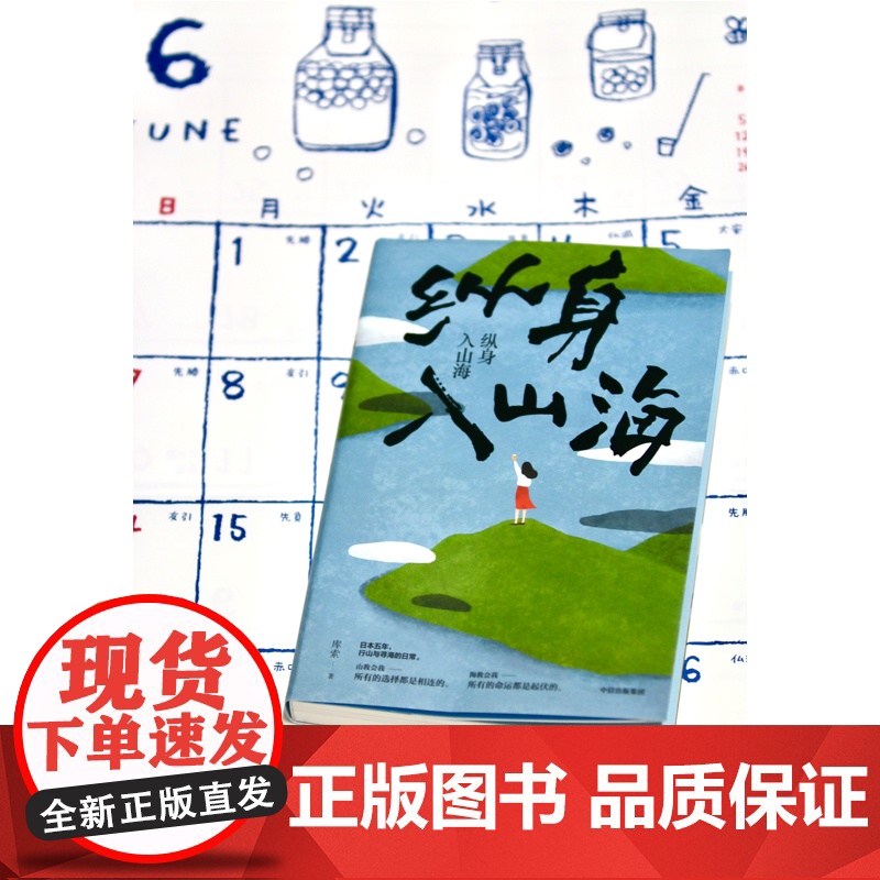 纵身入山海(中信书店定制版)978752171738950 中信出版社 库索 著 散文 中国近代随笔高清大图