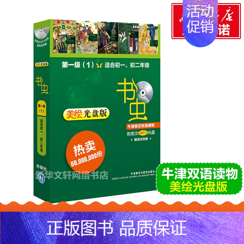 [正版]书虫系列第一级1 牛津英汉双语读物(美绘光盘版)初一初二适用 外研社中英双语版书籍七八年级读物初1初2 初中英语
