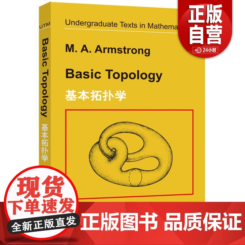 基本拓扑学 英文版 Basic Topology/M.A.Armstrong 世界图书出版公司 大学本科生拓扑学入门教材高清大图