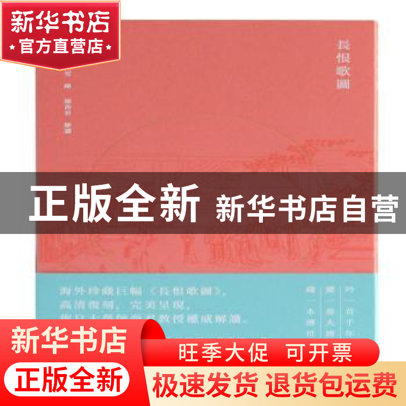 正版 长恨歌图 (日)狩野山雪 绘,陈尚君 解读 上海古籍出版社 978高清大图