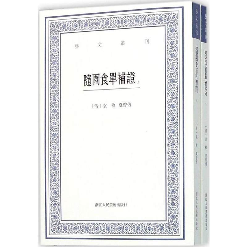 [正版]随园食单补证(上下)/艺文丛刊第一辑 袁枚竖版繁体字书籍/食谱书籍大全家常菜美食菜谱/中国国学经典书籍/杂学知