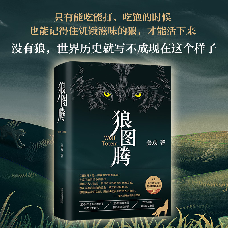 狼图腾书原著正版精装 姜戎著冯绍峰主演电影小说获奖作品研究狼的旷世奇书重返狼群 小狼小狼父篇 现当代文学书