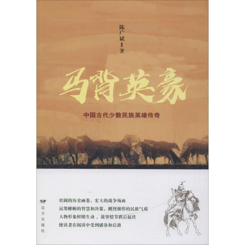 音像马背英豪 中国古代少数民族英雄传奇陈广斌