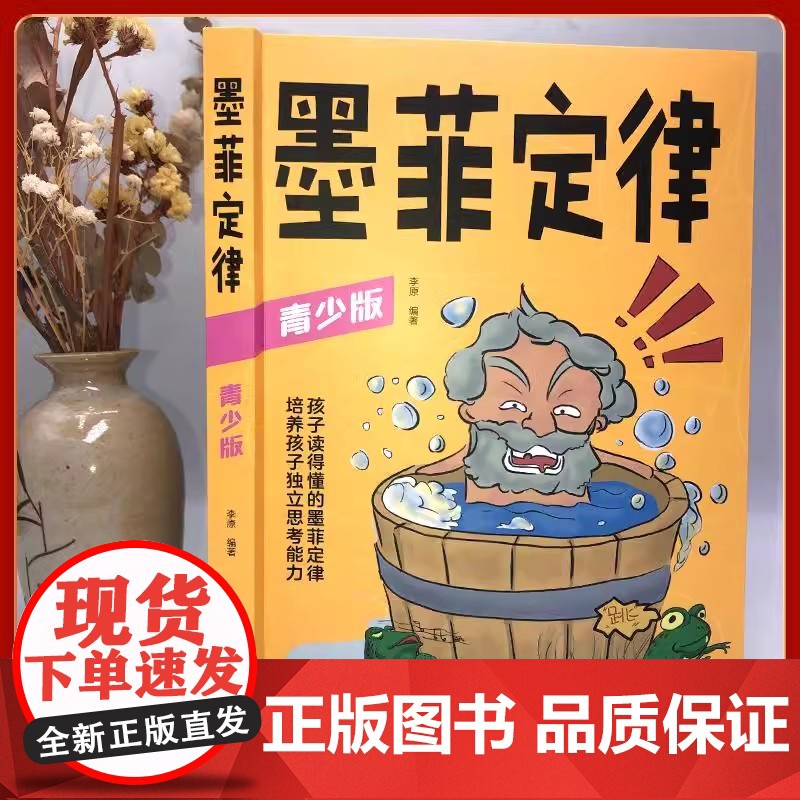 墨菲定律 青少版正版书原著小学生初中生阅读课外书籍给孩子的青少年版少年读爱读的儿童认知版 小学生课外阅读书籍给的初中生初高清大图