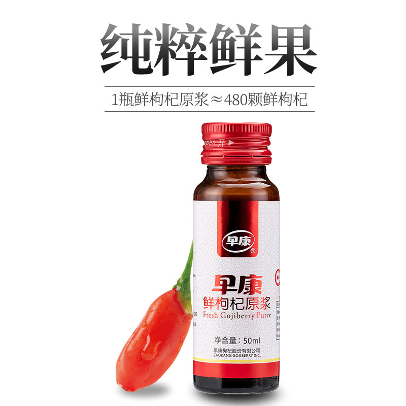 早康鲜枸杞原浆 宁夏枸杞汁300g商务装50ml*6瓶