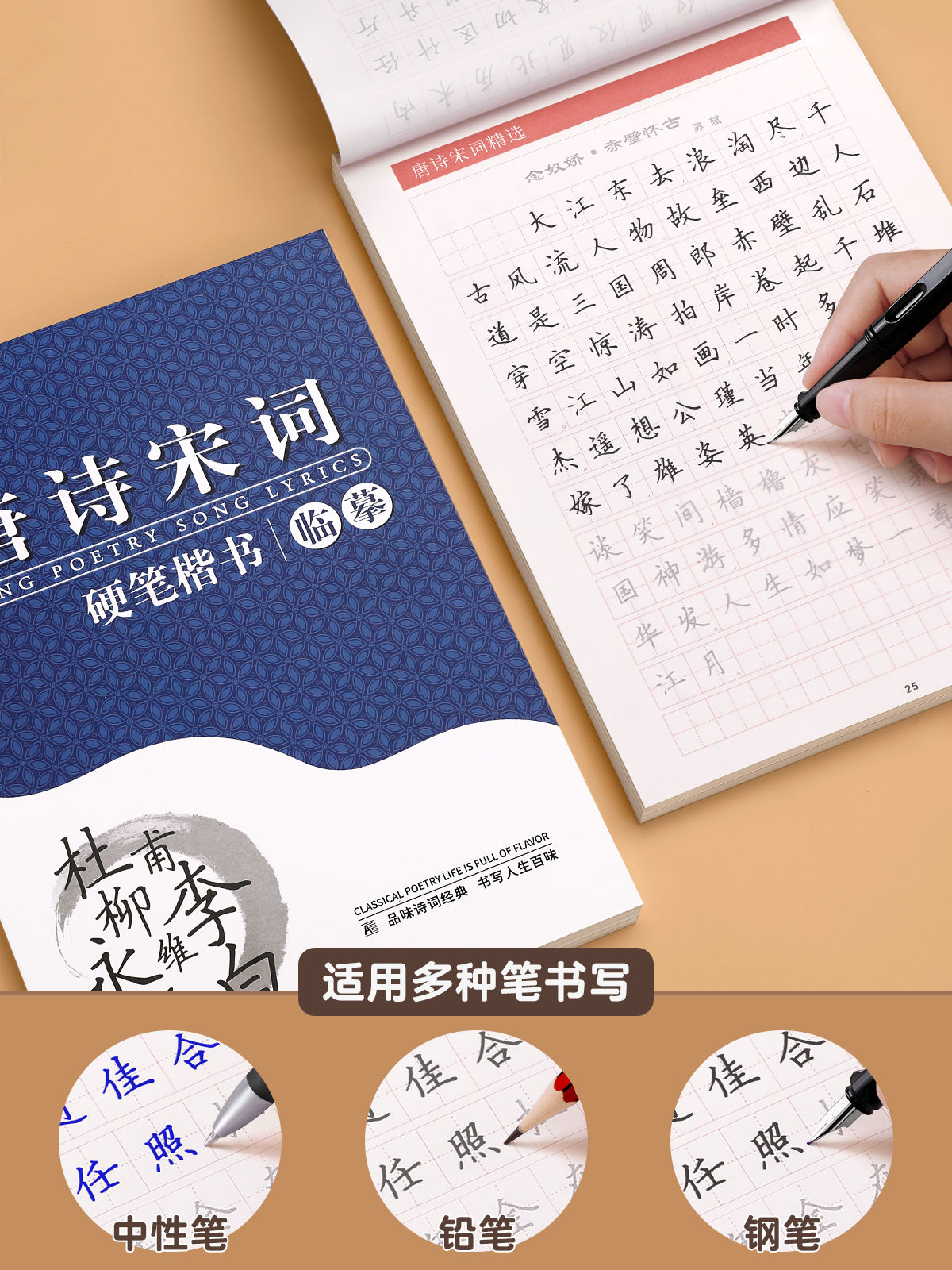 [唐诗宋词]送2笔杆+10笔芯 [正版]临摹练字帖练字成年楷书正楷成人大人硬笔书法字帖古诗词男女生钢笔练字本初中高中生楷高清大图