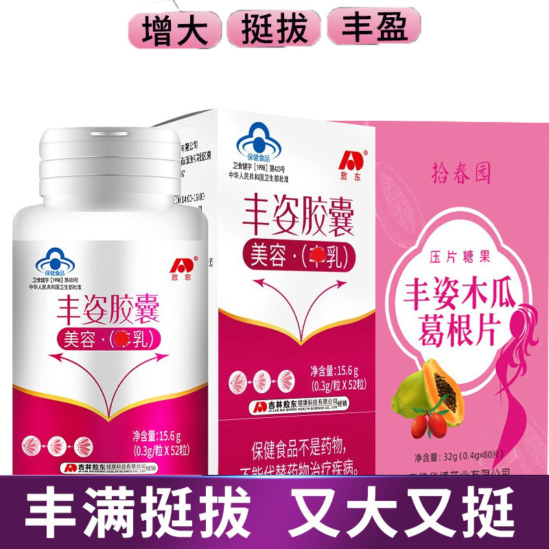 敖东丰姿胶囊木瓜葛根片大豆提取物美乳霜套装男女成人学生调节内分泌丰胸美容丰满乳房促进胸部发育产品产后缩水下垂增大变大产品高清大图