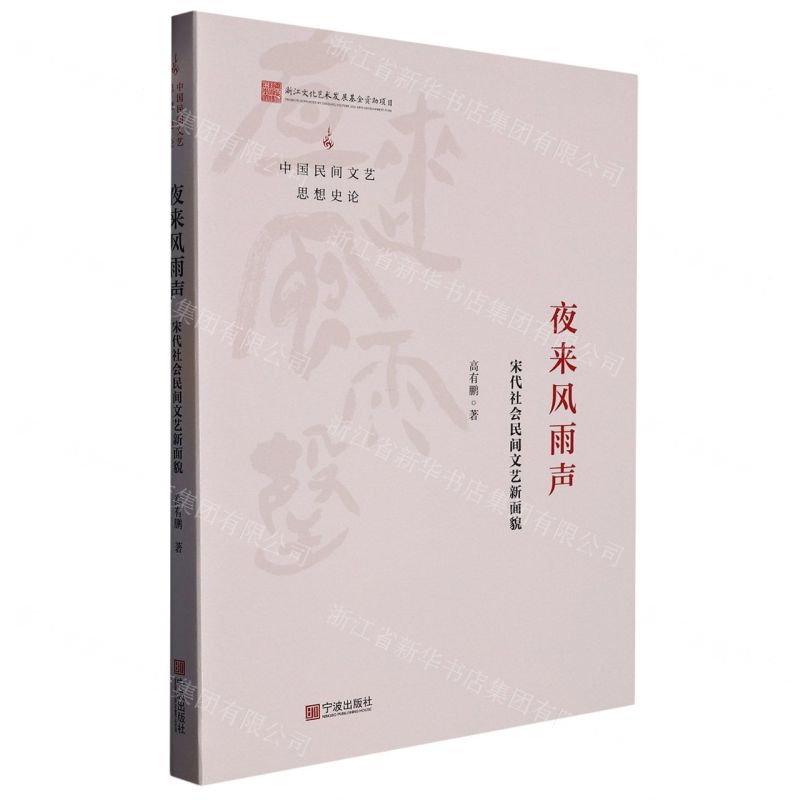 [N]夜来风雨声(宋代社会民间文艺新面貌)/中国民间文艺思想史论-9787552641905高清大图
