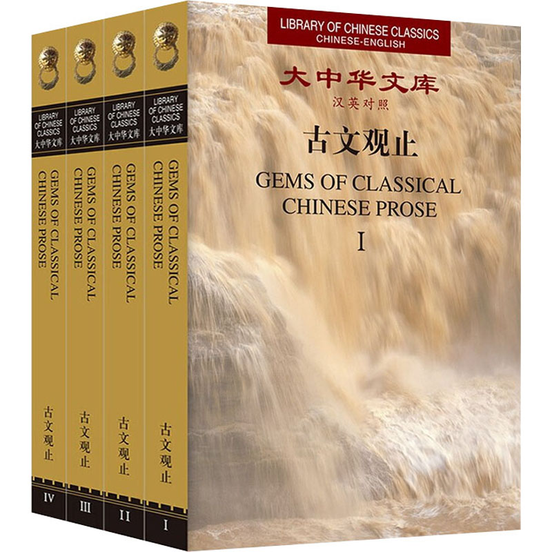 [M]古文观止(1-4)-9787119128306