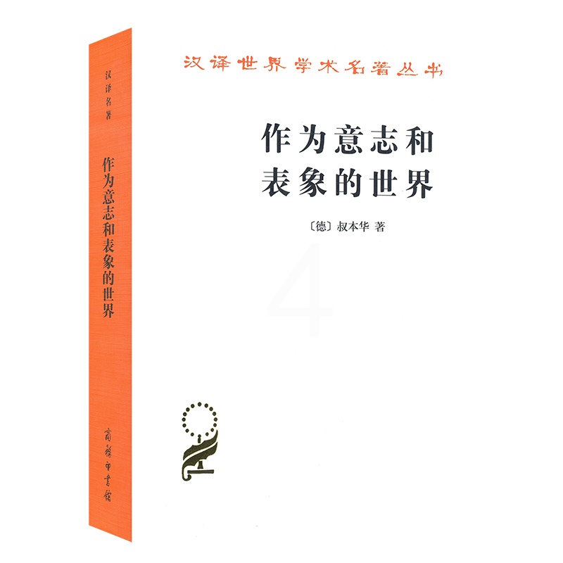 [醉染正版]作为意志和表象的世界/汉译世界学术名著丛书 商务印书馆 (德)叔本华 著 石冲白 译 文化理论高清大图