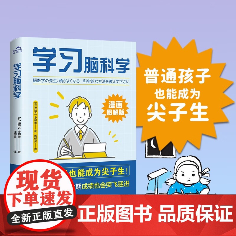 学习脑科学 普通孩子也能成为尖子生5大科学步骤6大学习秘诀深度激发内驱力学商成绩双拔尖漫画图解版正高清大图
