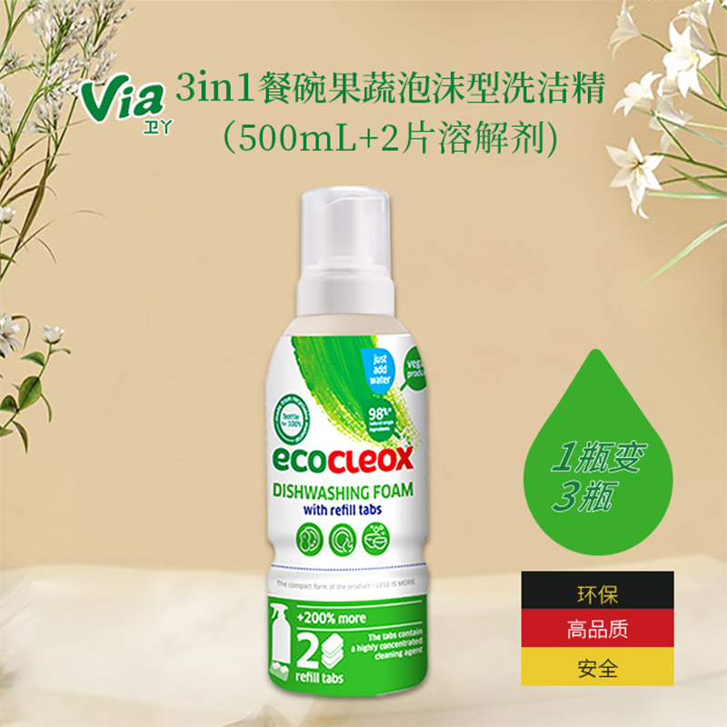 卫丫 3in1餐碗果蔬泡沫型洗洁精500ml+2片溶解剂