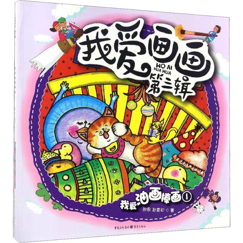 我爱油画棒画 1