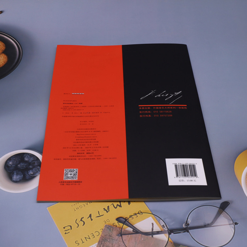 [正版]书店 书籍五线谱本(李斯特) 音乐家系列5 含五线谱基础知识 音乐专业学生 业余音乐爱好者 人民音乐出版社高清大图