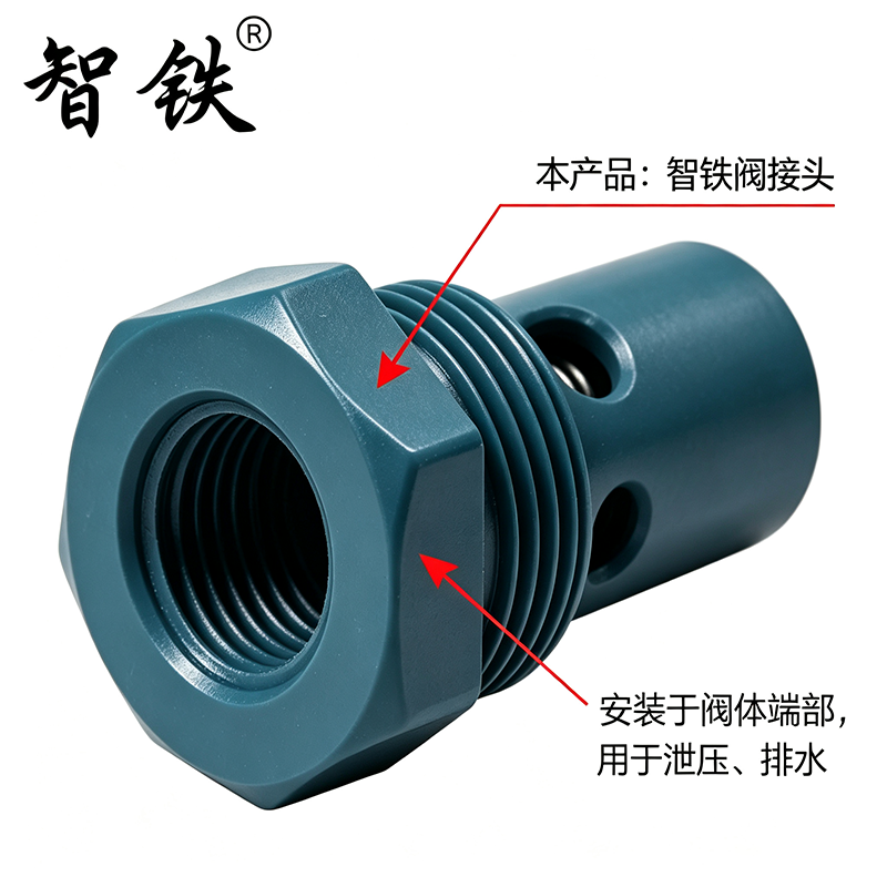 智铁 泄水阀 Tx-32 个高清大图