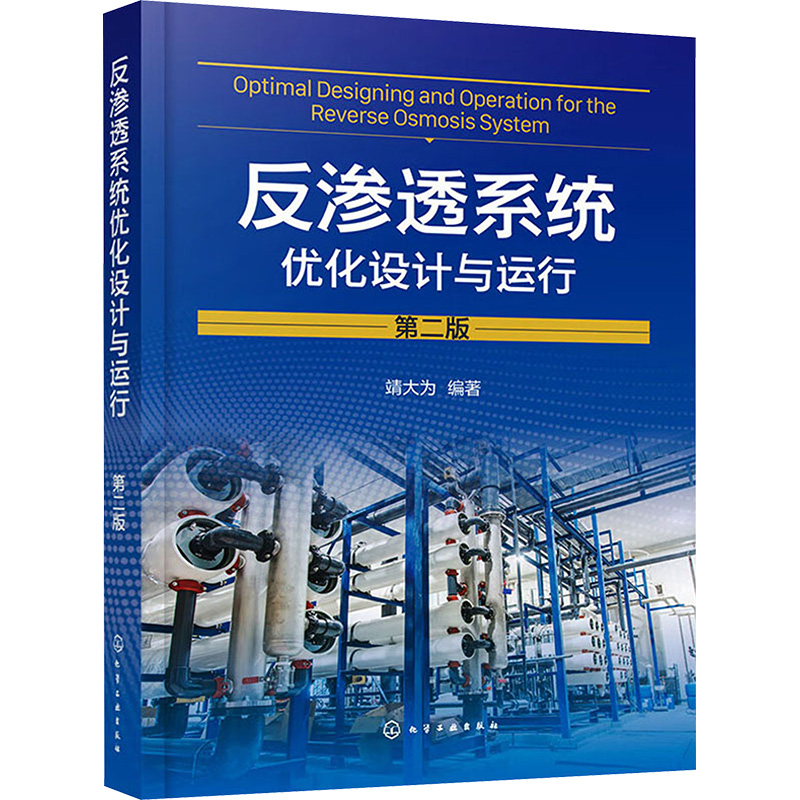 [M]反渗透系统优化设计与运行 第2版-9787122439949高清大图