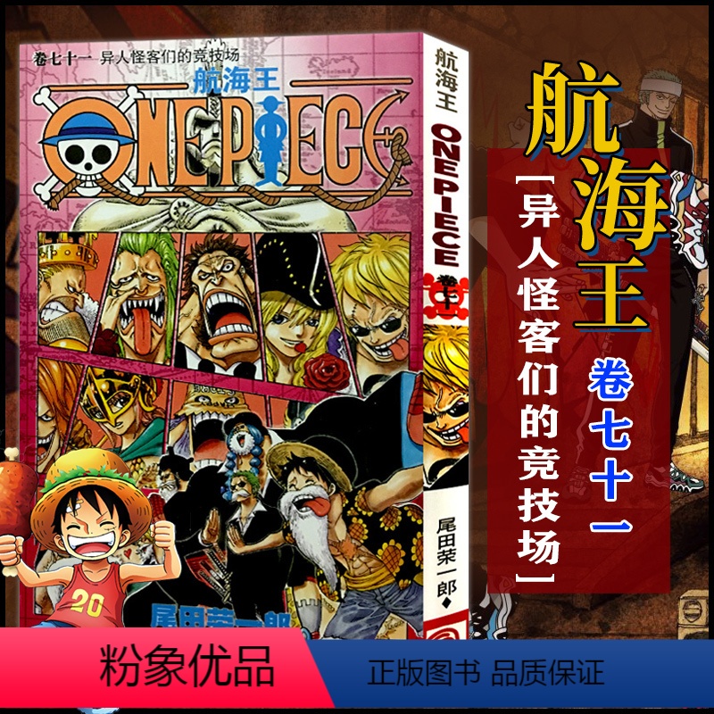 航海王(卷71异人怪客们的竞技场) [正版]全套101册任选海贼王漫画书1-101册 航海王漫画全集中文珍藏版尾田荣一郎