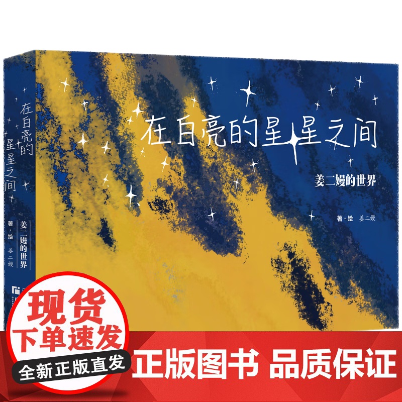 亲签版]在白亮的星星之间——姜二嫚的世界 姜二嫚的诗灯把黑夜烫了一个洞 诗作轰动网络00后小诗人姜二嫚 诗歌诗词高清大图