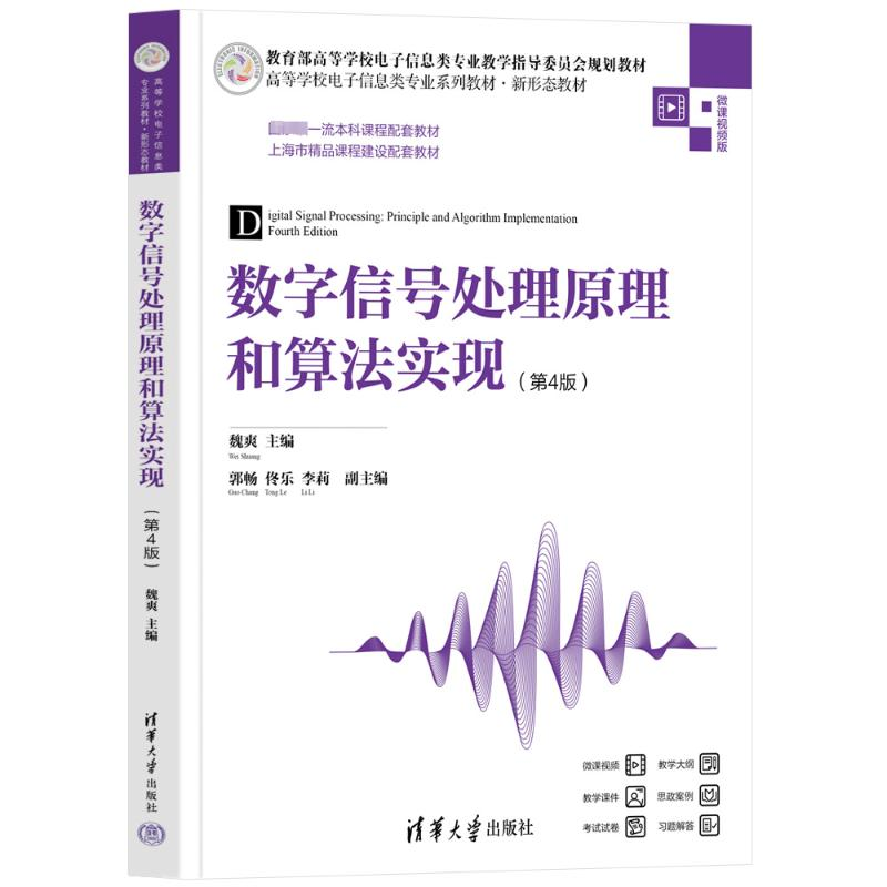 【M】数字信号处理原理和算法实现(第4版) 微课视频版-9787302653370