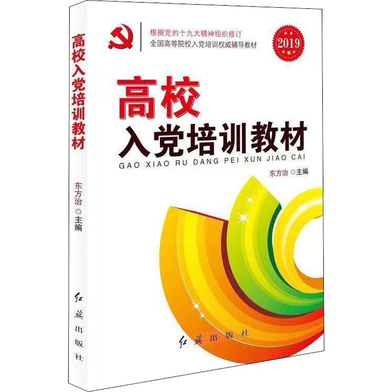 [M]高校入党培训教材 2019-9787505124721高清大图
