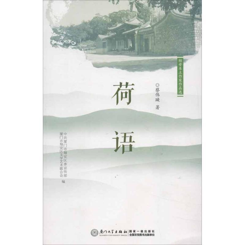 正版新书]翔安本土作家文学作品选 荷语蔡伟璇9787561543832高清大图