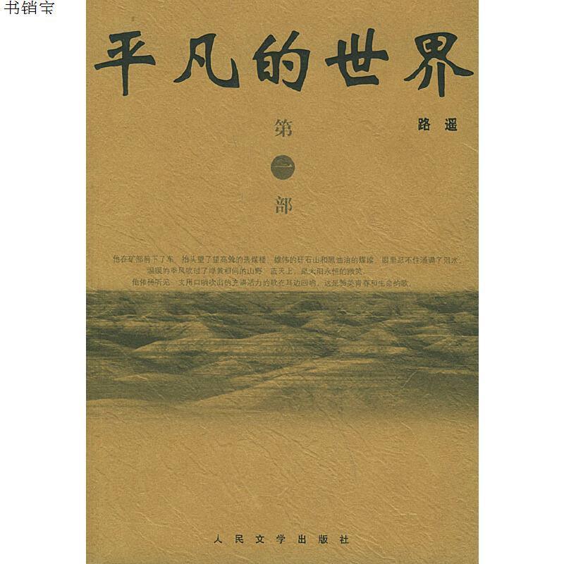 平凡的世界全三册9787020048045路遥著人民文学出版社视频