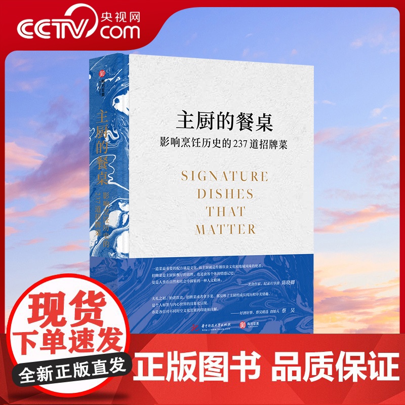 【央视网】主厨的餐桌 影响烹饪历史的237道招牌菜 世界美食编年史全世界知名餐厅的招牌菜历史起源食谱 餐饮业美食历史科普