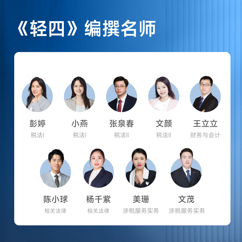 [正版]新版2023年注册税务师考试轻松过关四4考前后4套题税法二2全套练习题库模拟试卷历年真题税法一1财务与会计涉税高清大图