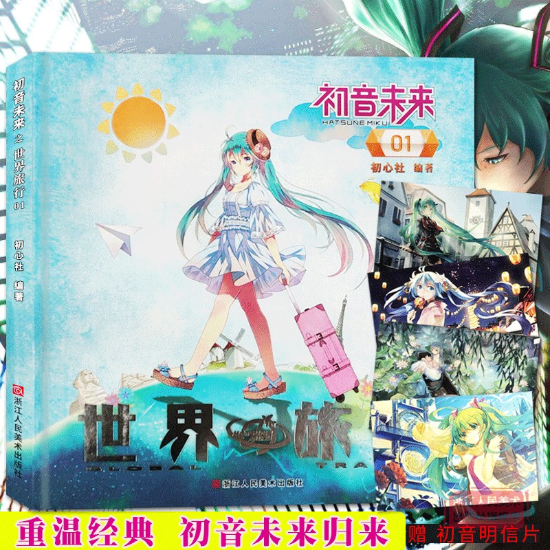 [正版]赠笔记本初音未来之世界旅行全套1-4册 日本人气虚拟偶像初音未来动漫青少年漫画书周边/二次元宅男旅游日记同人插高清大图