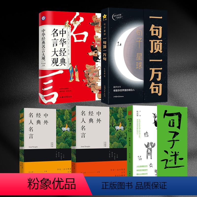 [五本]一句顶一万句+句子迷+中外/中华名人名言 [正版]抖音句子星球一句顶一万句 一句话顶一万句高情商聊天术回话有高清大图