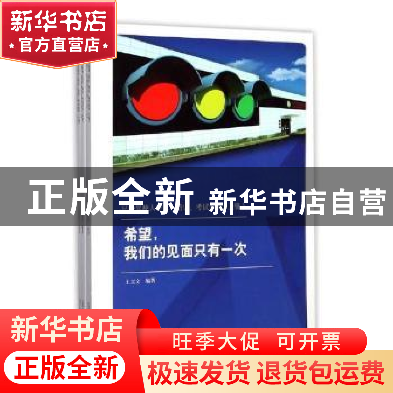 正版 记分驾驶人学习、培训、考试专用:希望,我们的见面只有一次高清大图
