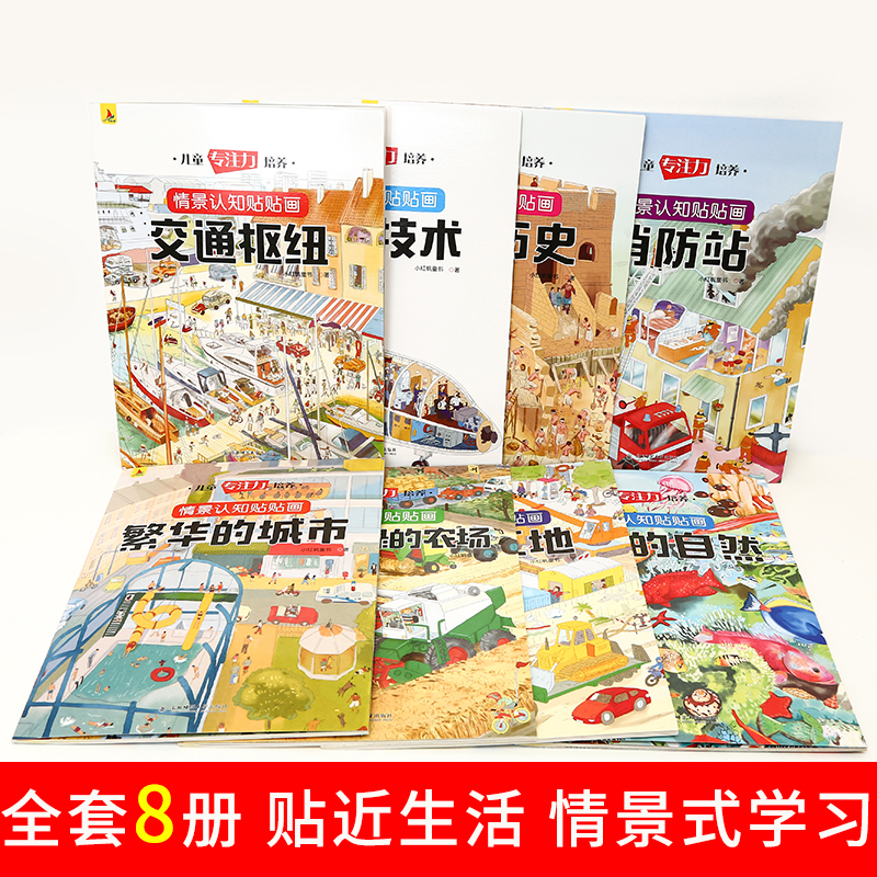 [醉染正版]儿童专注力培养情景认知贴贴画8本动手动脑贴纸书0-3-6岁培养儿童注意力早教书籍贴贴画左右脑开发益智宝宝启蒙高清大图