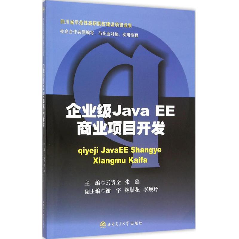 [M]企业级Java EE商业项目开发-9787564342548高清大图