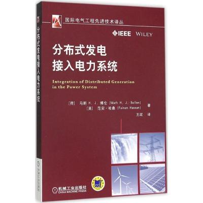 11分布式发电接入电力系统978711151034522