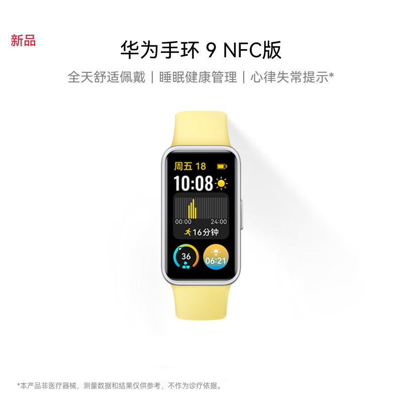 华为/HUAWEI 手环9 NFC版 柠檬黄 智能手环 运动手环 全天舒适佩戴 睡眠健康管理 心率失常提醒 强劲续航 手环8升级
